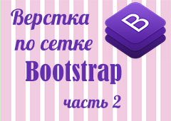 Верстка по сетке Bootstrap (часть 2)
