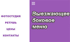 Выезжающее боковое меню. Часть 1.
