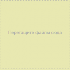 Drag and Drop загрузка файлов на сервер. Часть 1.