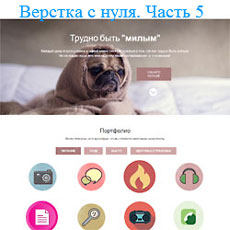 Верстка формы обратной связи. Часть 5
