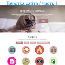Верстка сайта с нуля. Меню навигации. Часть 1.