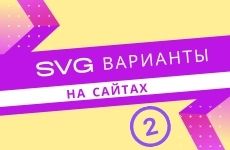 Варианты использования SVG на сайтах. Часть #2