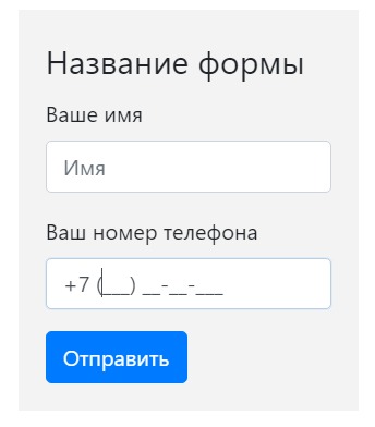Маска ввода телефона на jQuery.