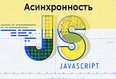 Асинхронность в JS