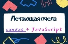 Canvas и JavaScript. Пчела