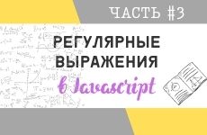 Регулярные выражения в JavaScript #3