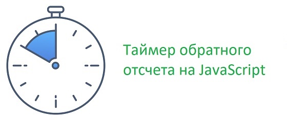 Простой таймер обратного отсчета на JavaScript